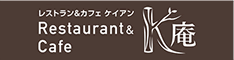 レストラン&カフェ　K庵