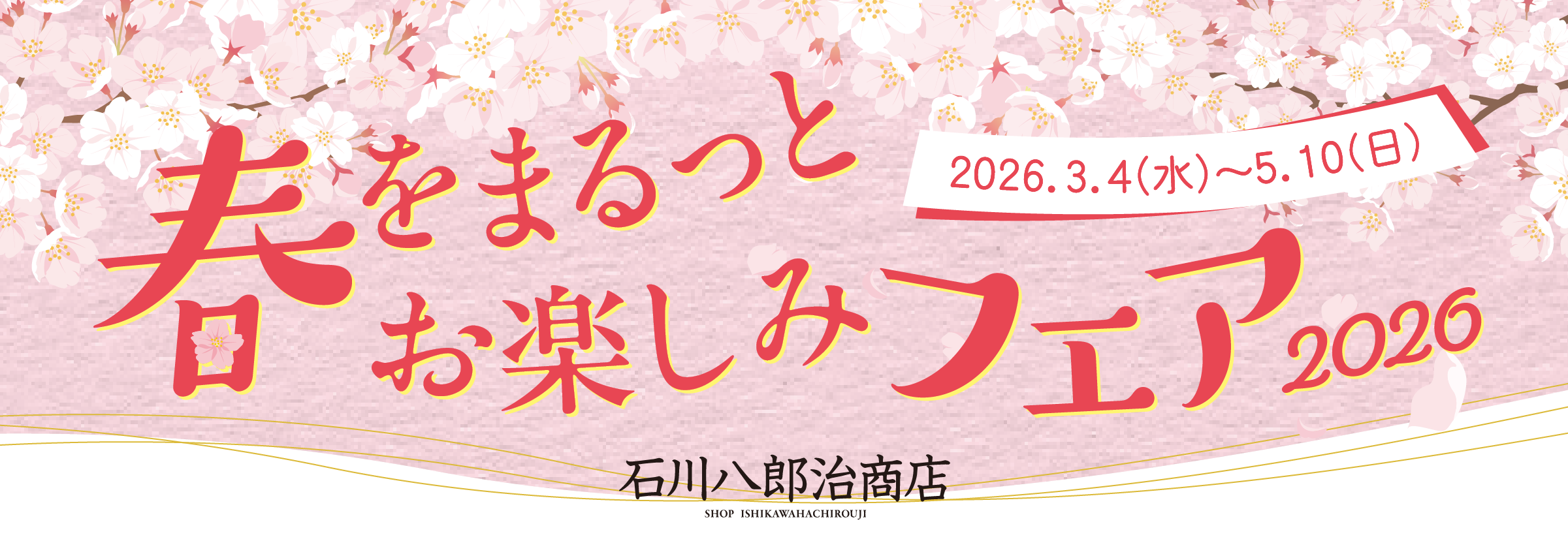 春をまるっとお楽しみフェア2026