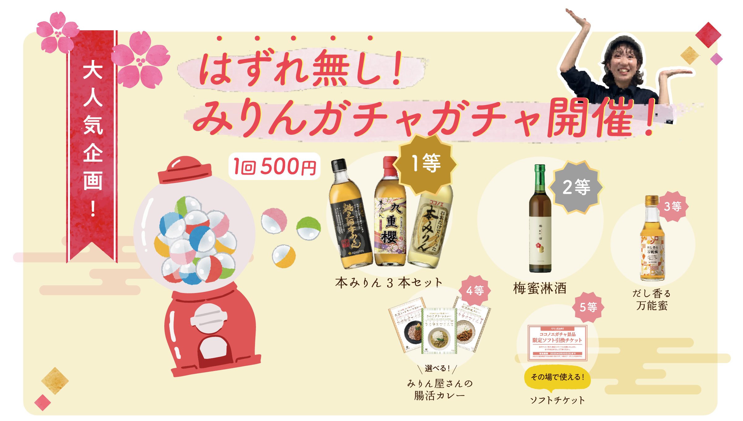 はずれ無し！みりんガチャガチャ開催！