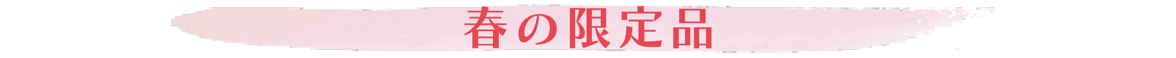春の限定品