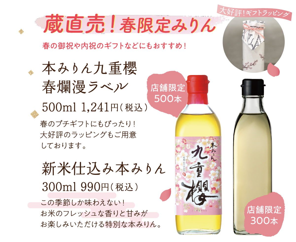 蔵直売！春限定みりん！本みりん九重櫻 春爛漫ラベル