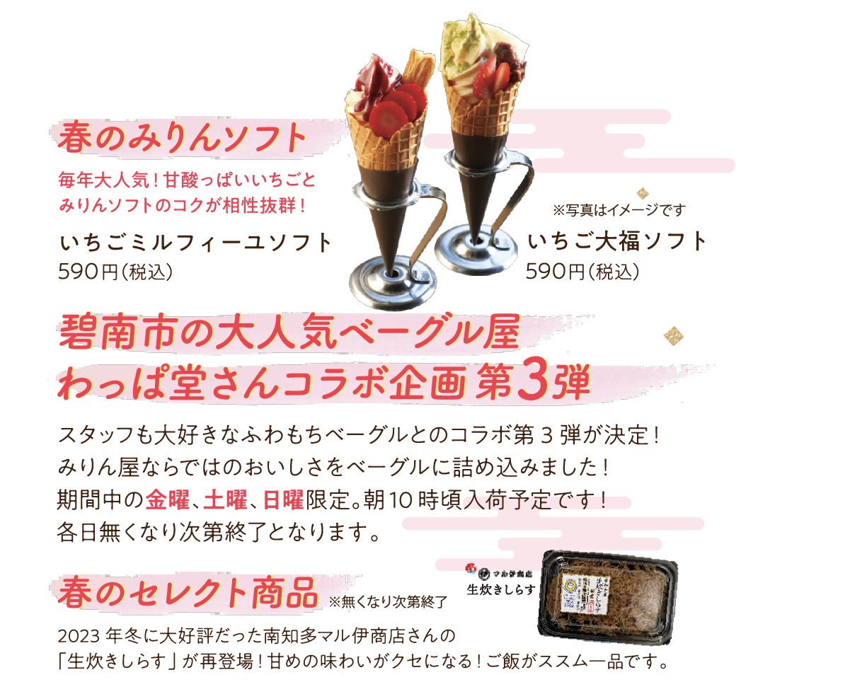 春のみりんソフト