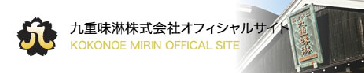 九重味淋株式会社