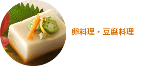 卵料理・豆腐料理　レシピ