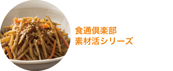 食通倶楽部　素材活シリーズ