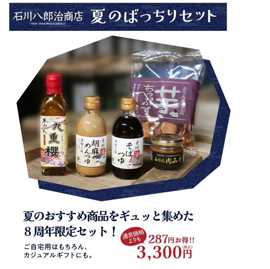 石川八郎治商店　夏のばっちりセット
