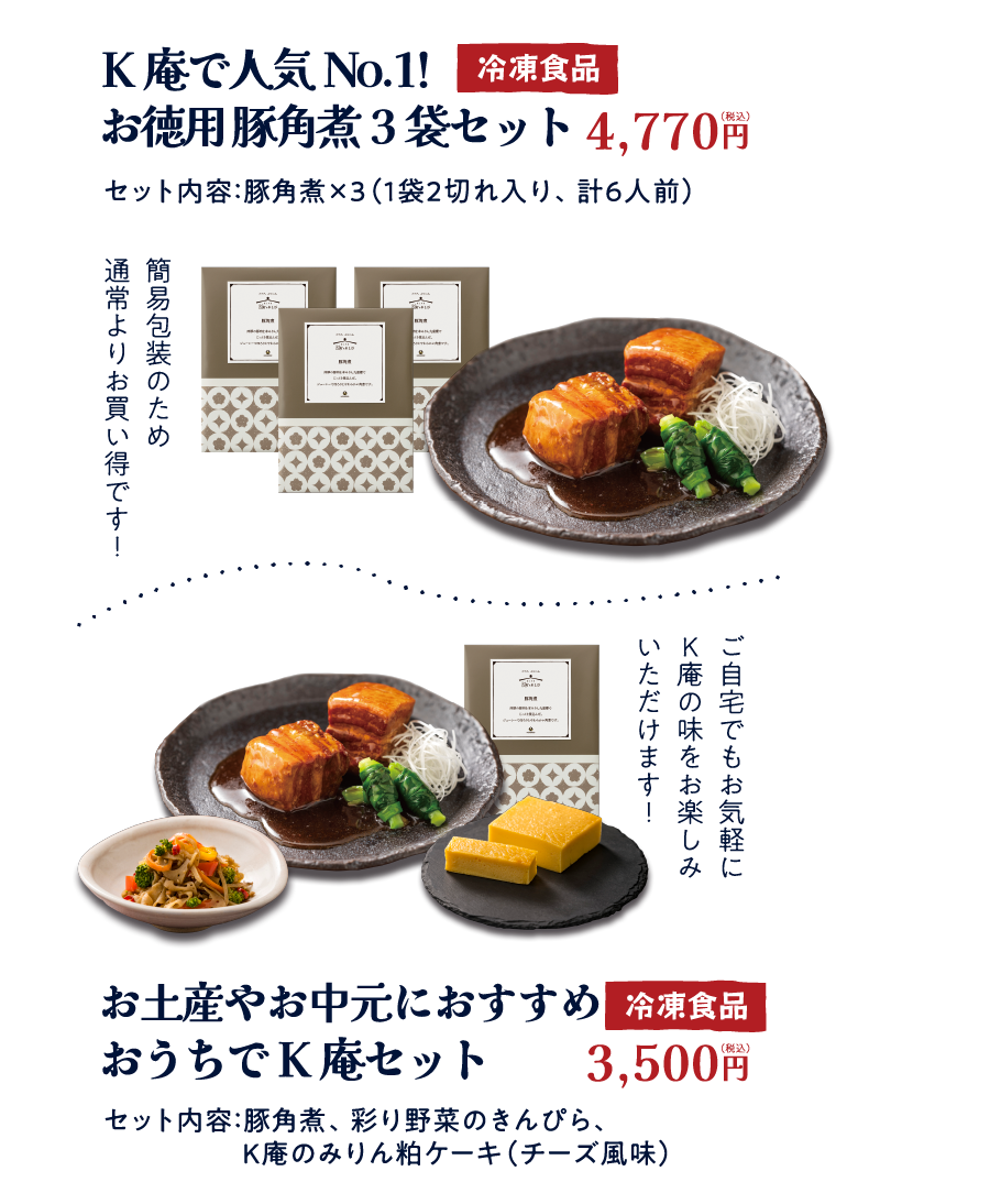 K庵で人気No.1!お徳用豚角煮3袋セット