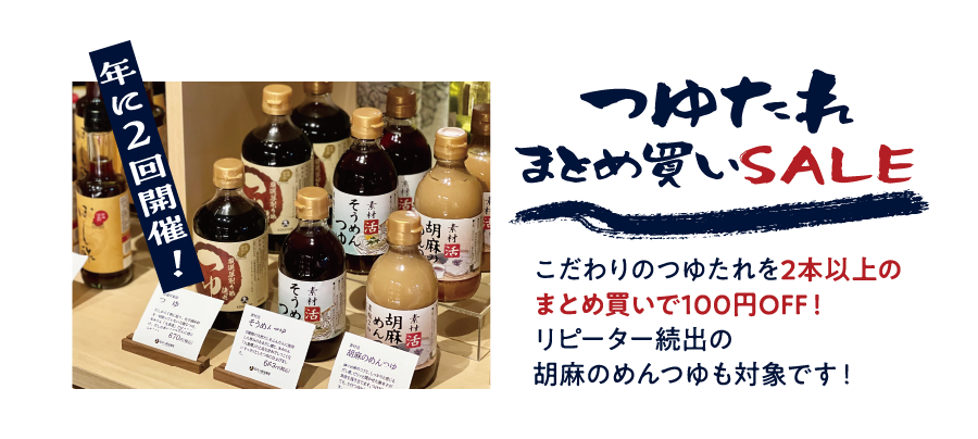 つゆたれ　まとめ買いSALE