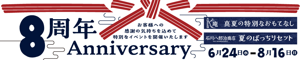 8周年記念　石川八郎治商店　レストラン&カフェ K庵