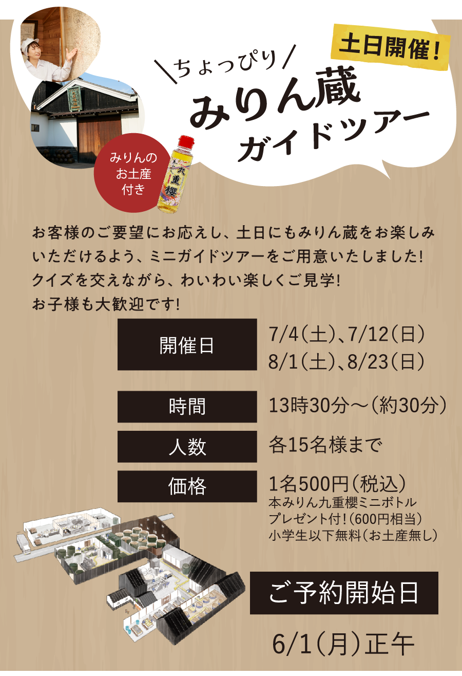 みりん蔵ガイドツアー