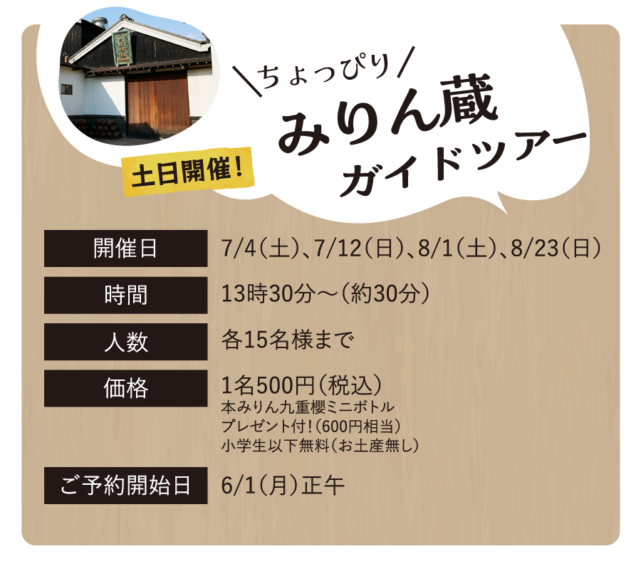 みりん蔵ガイドツアー　土日開催！