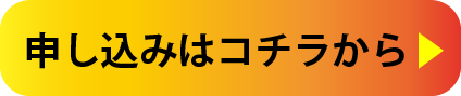 申し込みはコチラから