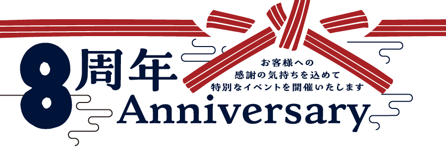 石川八郎治商店とレストラン&カフェK庵の8周年記念イベントです