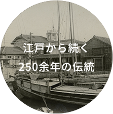 江戸から続く250余年の伝統