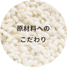 原材料へのこだわり