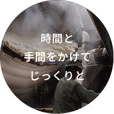 時間と手間をかけてじっくりと