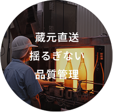 蔵元直送揺るぎない品質管理