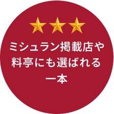 ミシュラン掲載店や料亭にも選ばれる一本