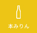 本みりん