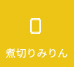 煮切りみりん