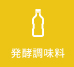 みりん風調味料