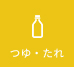 つゆ・たれ