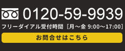 通販サイトのお問合せはこちら