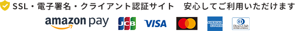 SSL・電子署名・クライアント認証サイト　安心してご利用いただけます