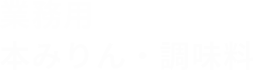 業務用本みりん・調味料