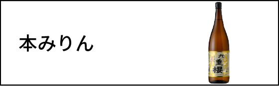 本みりん