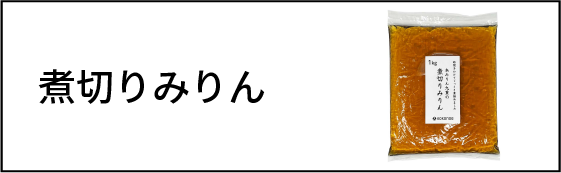 煮切りみりん