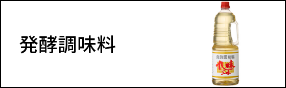 発酵調味料