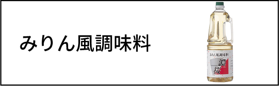 みりん風調味料