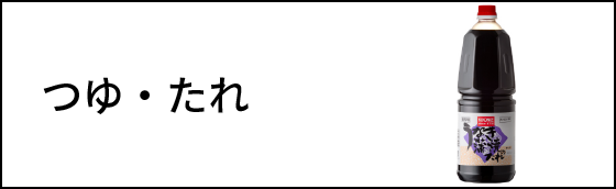 つゆ・たれ