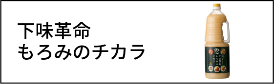 下味革命もろみのチカラ