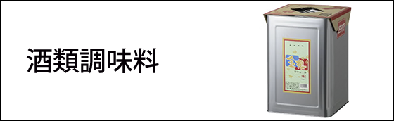 酒類調味料