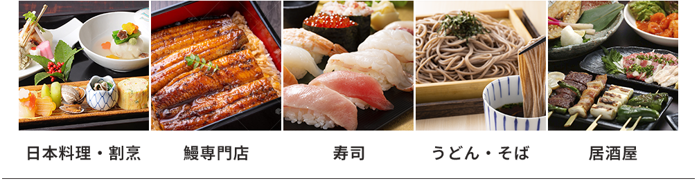 日本料理・割烹/鰻専門店/寿司/うどん・そば/居酒屋