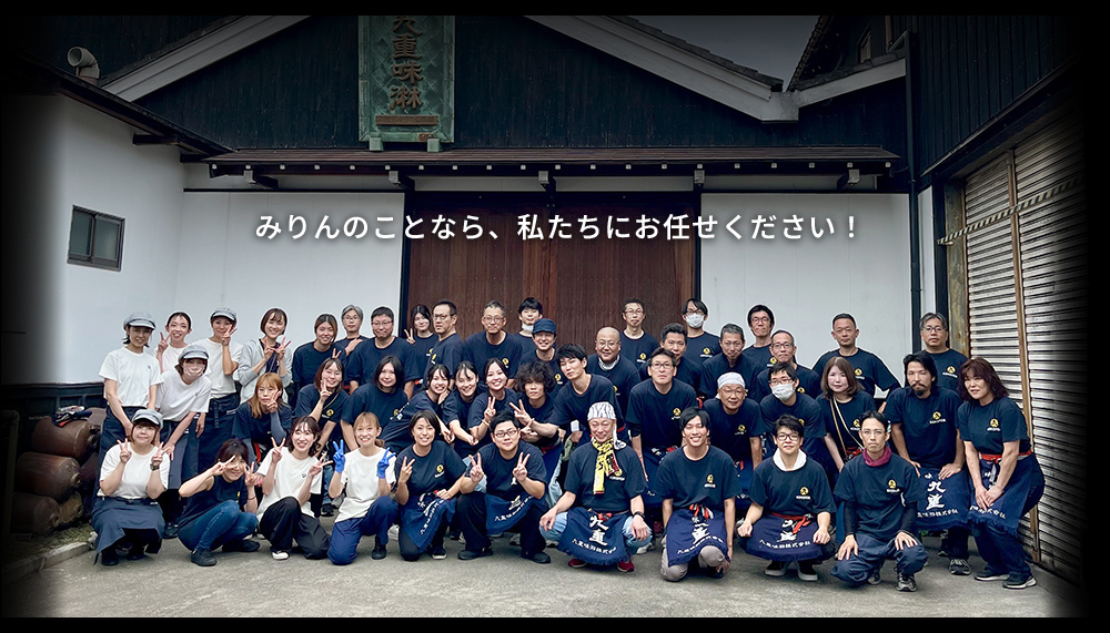 みりんのことなら、私たちにお任せください！