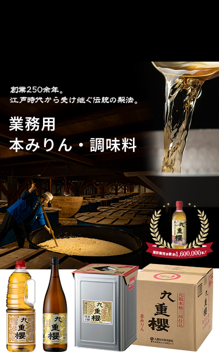 本みりん 創業250余年。江戸時代から受け継ぐ伝統の製法。業務用本みりん・調味料