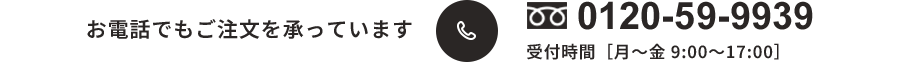 お電話でもご注文を承っています