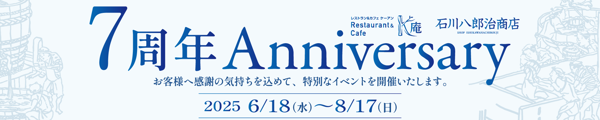 7周年記念