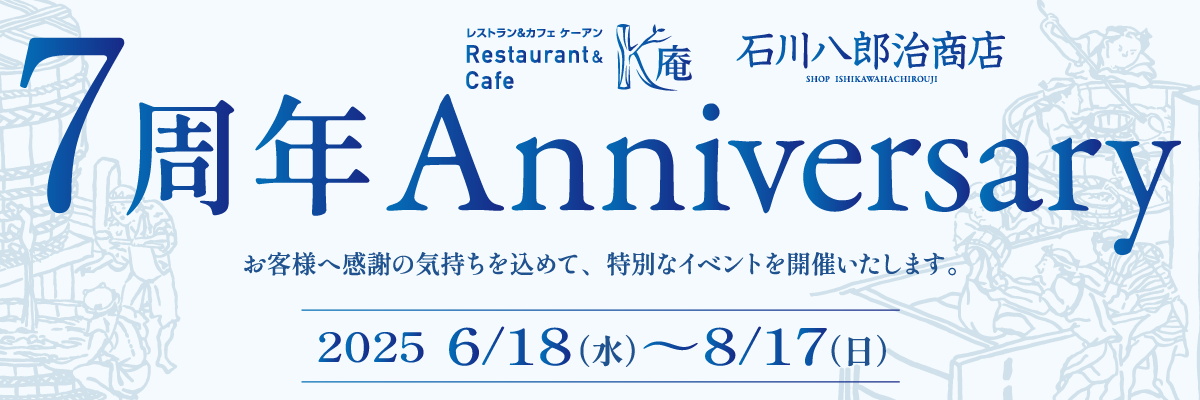 7周年記念