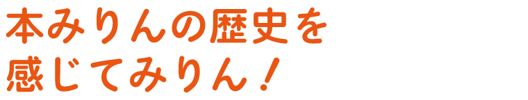 本みりんの歴史を感じてみりん！