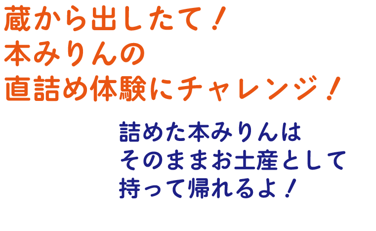 蔵から出したて！本みりんの直詰め体験にチャレンジ！