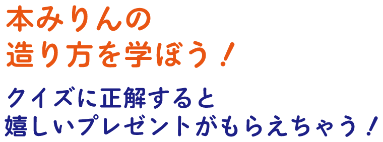 本みりんの造り方を学ぼう！