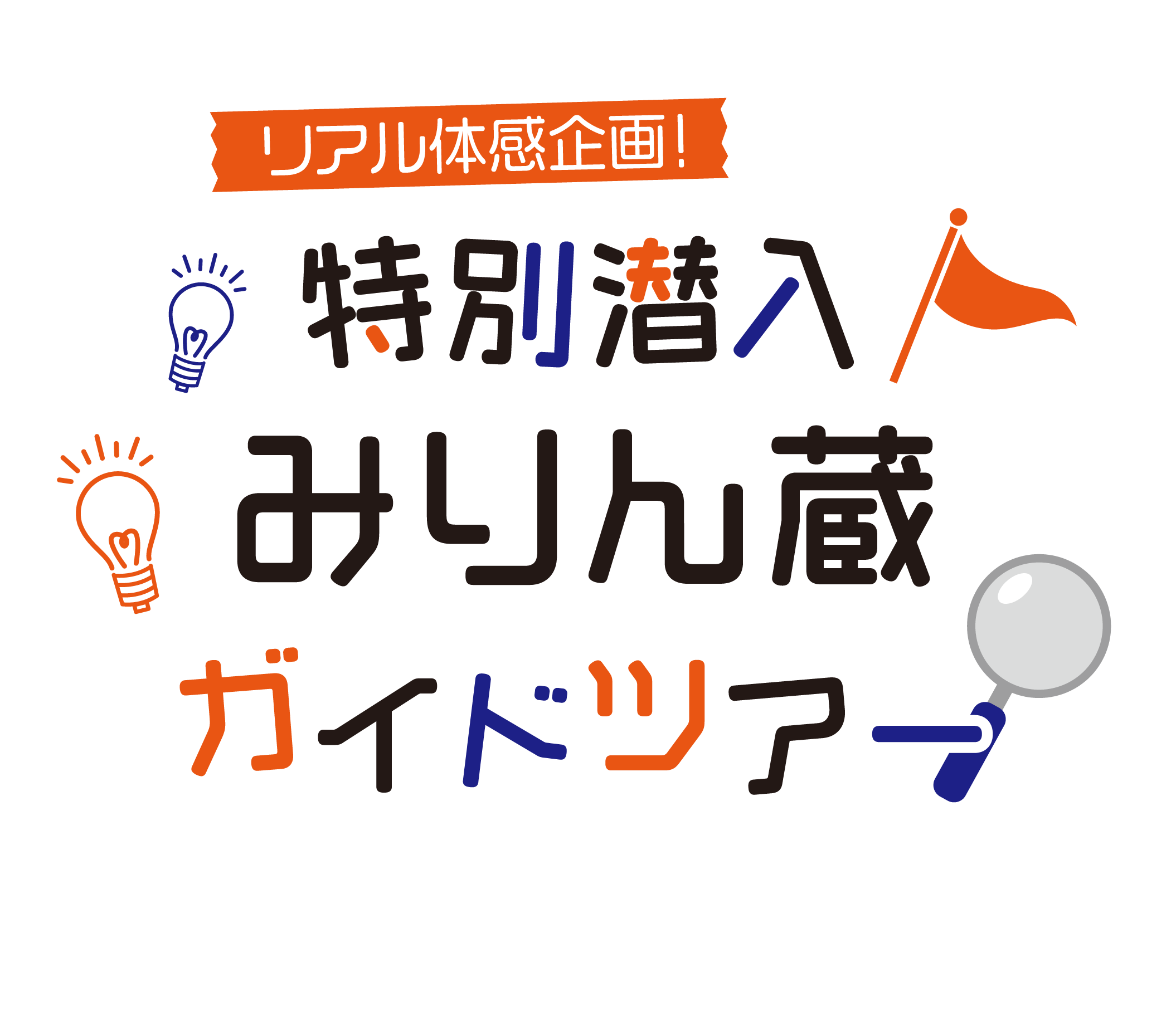 特別潜入！みりん蔵ガイドツアー