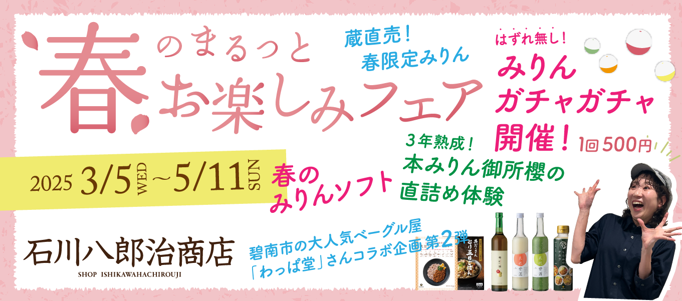 春のまるっとお楽しみフェア-石川八郎治商店