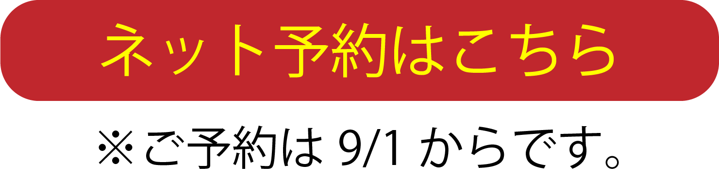 ネット予約はこちら