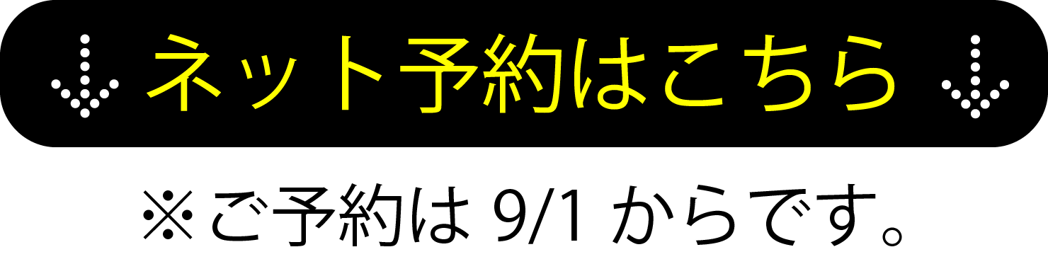 ネット予約はこちら