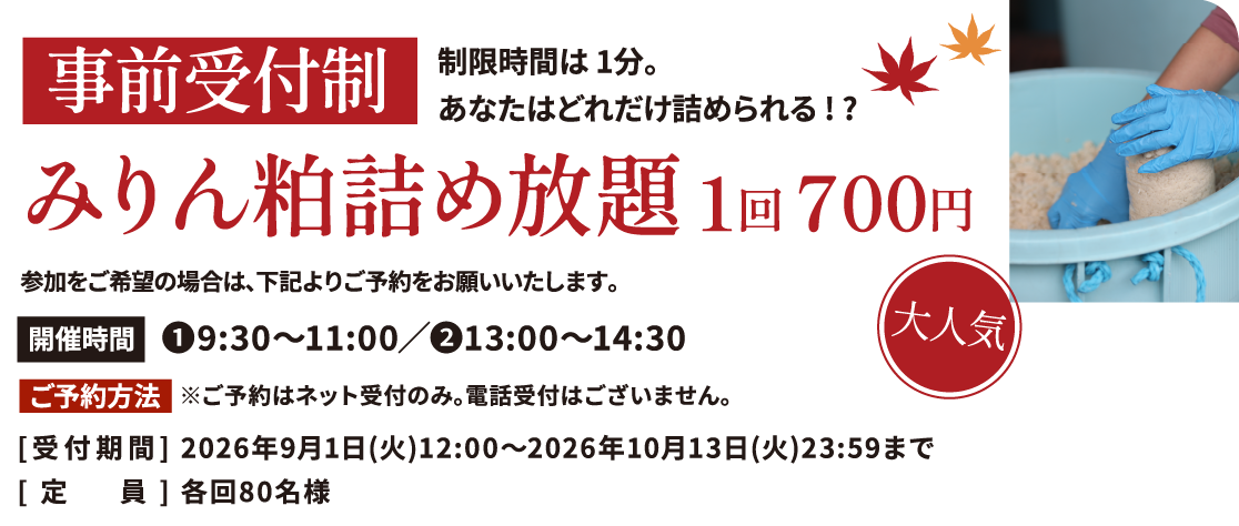 秋の蔵開き